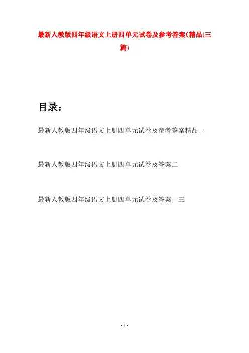最新人教版四年级语文上册四单元试卷及参考答案精品(三套)
