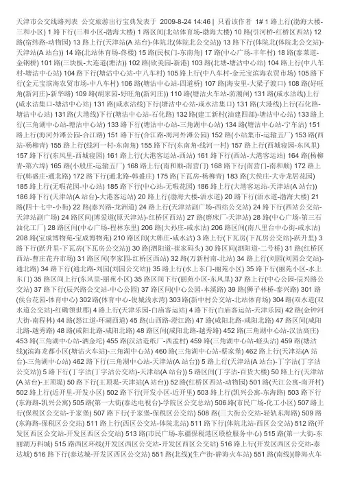 天津市公交线路列表 公交旅游出行宝典发表于 2009