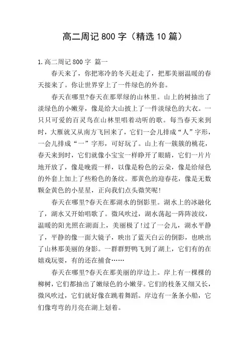 高二周记800字(精选10篇)