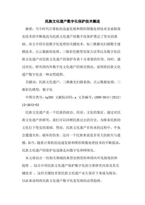 民族文化遗产数字化保护技术概述