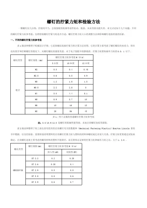 螺钉的拧紧力矩和检验方法
