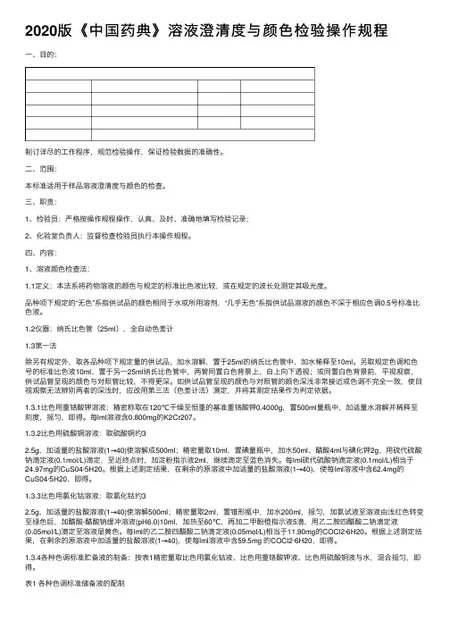 2020版《中国药典》溶液澄清度与颜色检验操作规程