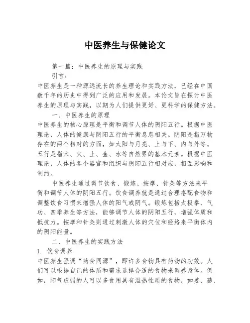 中医养生与保健论文2篇