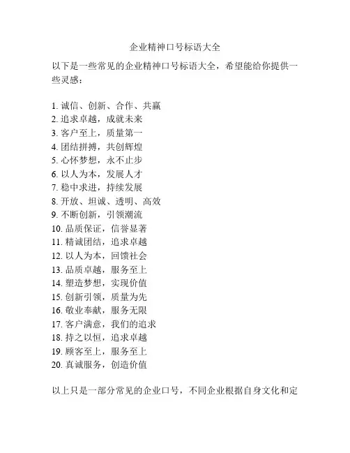企业精神口号标语大全
