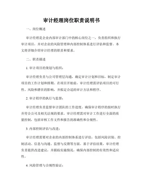 审计经理岗位职责说明书