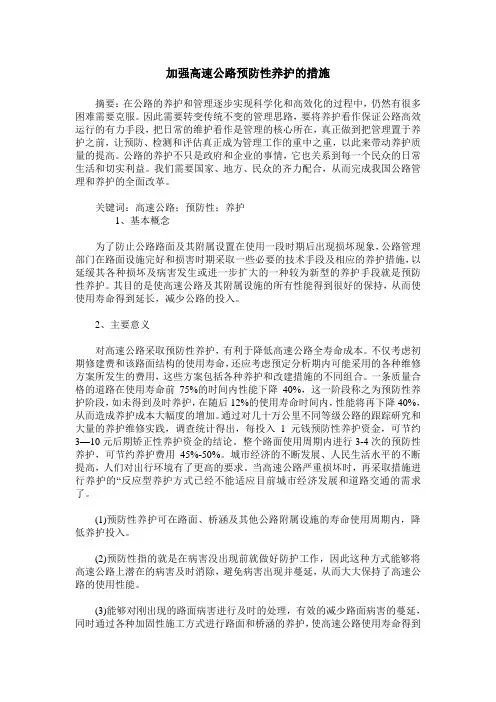 加强高速公路预防性养护的措施