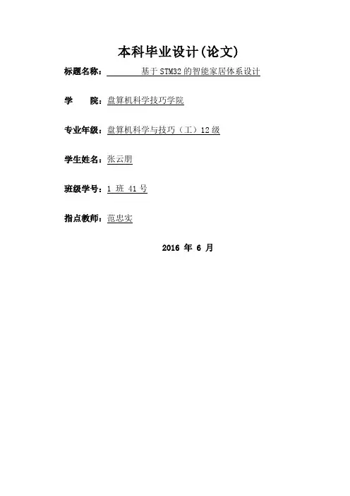 基于STM32的智能家居系统设计