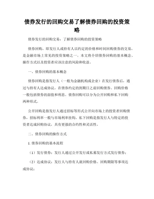 债券发行的回购交易了解债券回购的投资策略