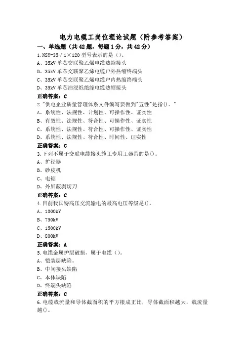 电力电缆工岗位理论试题(附参考答案)