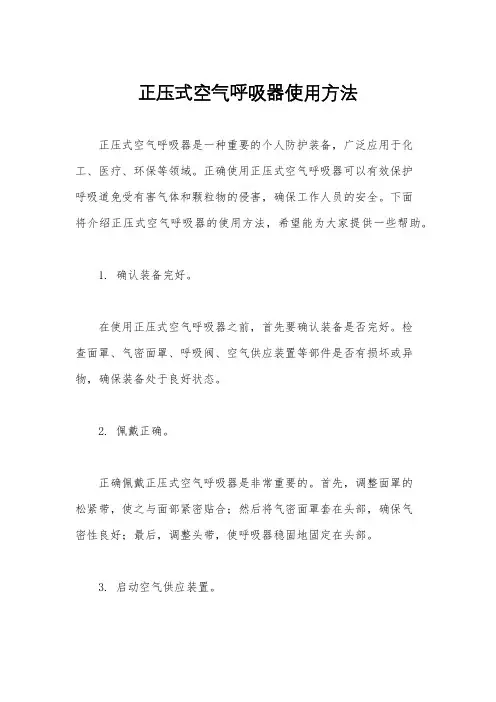 正压式空气呼吸器使用方法