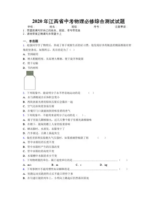 2020年江西省中考物理必修综合测试试题附解析