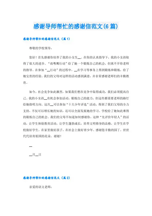 感谢导师帮忙的感谢信范文(6篇)