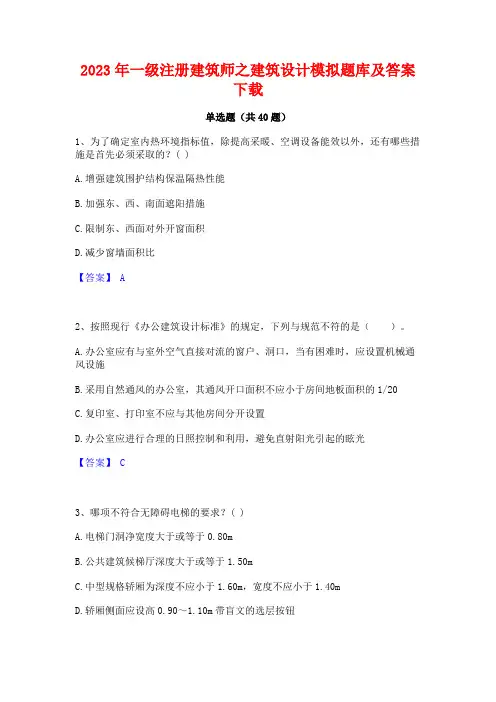 2023年一级注册建筑师之建筑设计模拟题库及答案下载