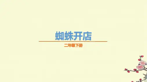 20《蜘蛛开店》课件-语文二年级下册统编版