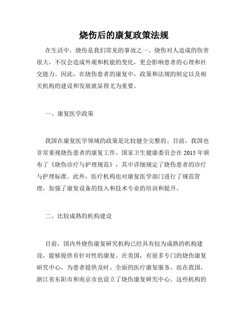 烧伤后的康复政策法规