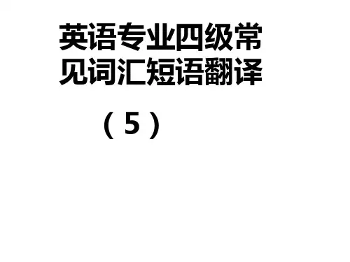 5. 专四短语翻译