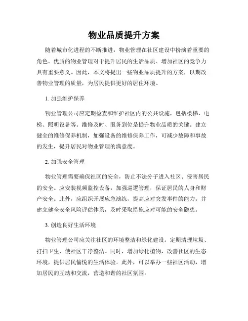 物业品质提升方案