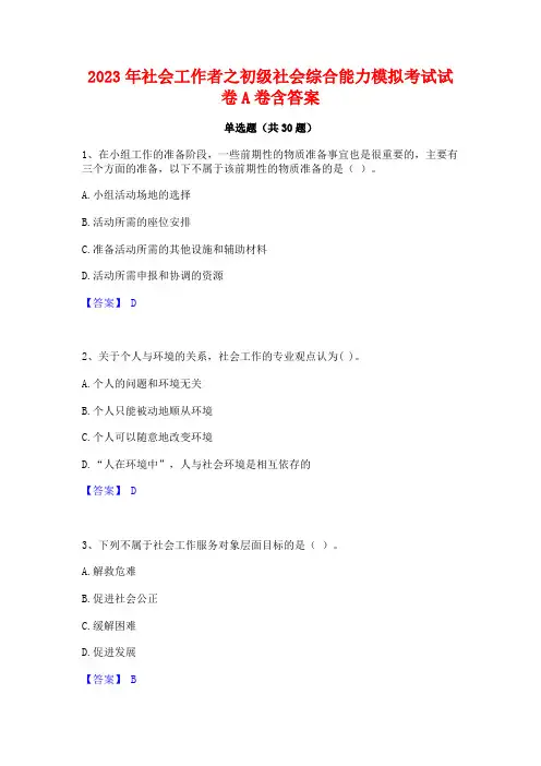 2023年社会工作者之初级社会综合能力模拟考试试卷A卷含答案