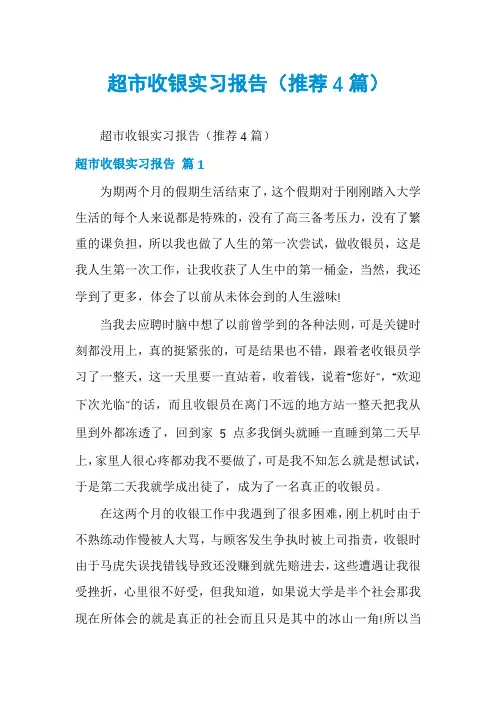 超市收银实习报告(推荐4篇)