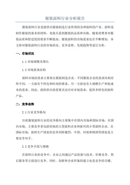 服装面料行业分析报告