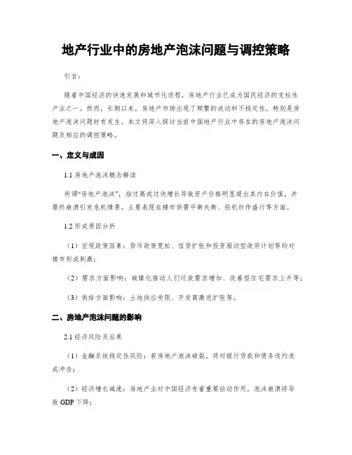 地产行业中的房地产泡沫问题与调控策略