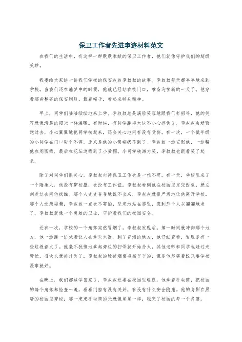 保卫工作者先进事迹材料范文