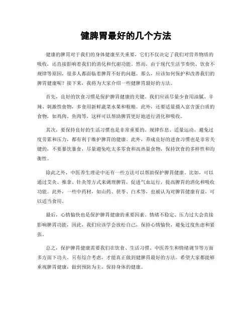 健脾胃最好的几个方法