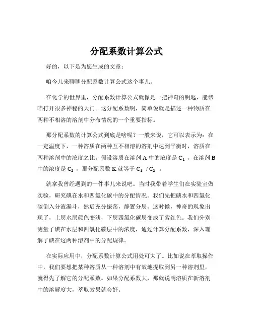 分配系数计算公式