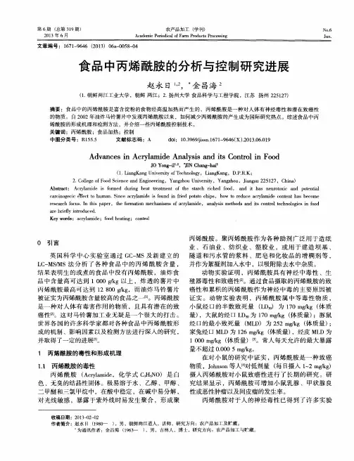 食品中丙烯酰胺的分析与控制研究进展
