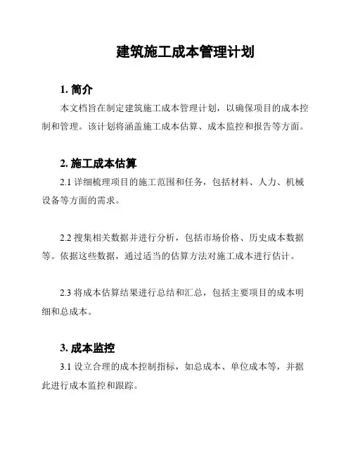 建筑施工成本管理计划