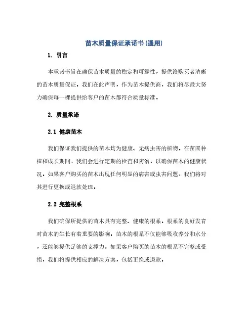 通用范文(正式版)苗木质量保证承诺书(通用)