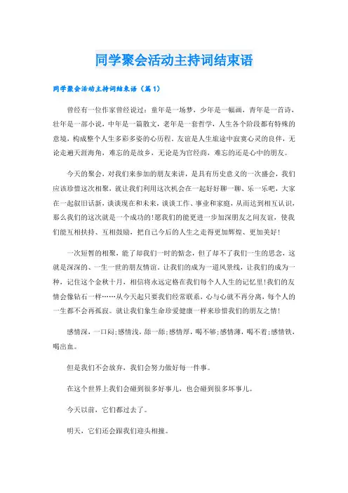 同学聚会活动主持词结束语