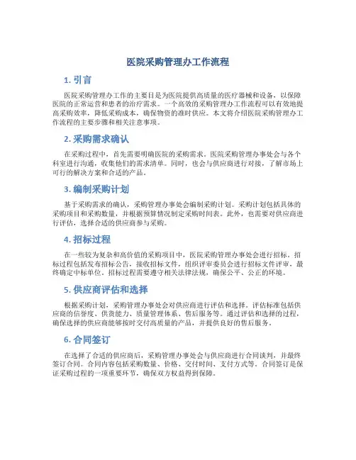 医院采购管理办工作流程