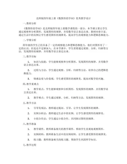 北师版四年级上册《数图形的学问》优秀教学设计