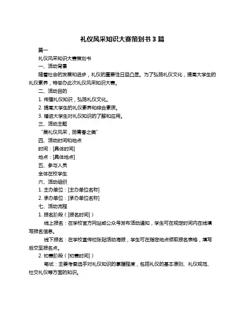 礼仪风采知识大赛策划书3篇