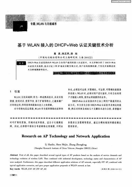 基于WLAN接入的DHCP+Web认证关键技术分析