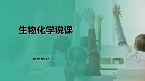 生物化学说课