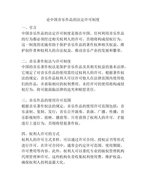 论中国音乐作品的法定许可制度