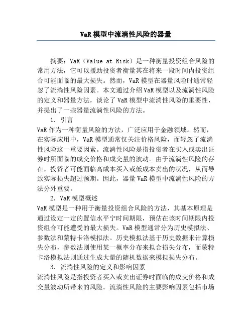 VaR模型中流动性风险的度量