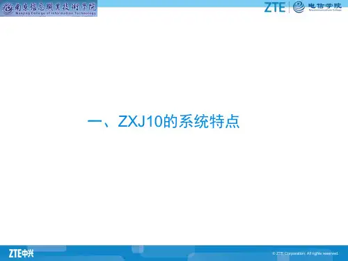ZXJ10系统组成及特点课件(精)
