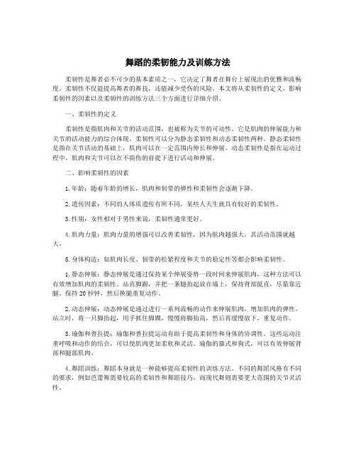 舞蹈的柔韧能力及训练方法