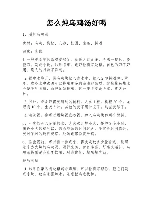 怎么炖乌鸡汤好喝