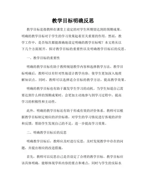 教学目标明确反思