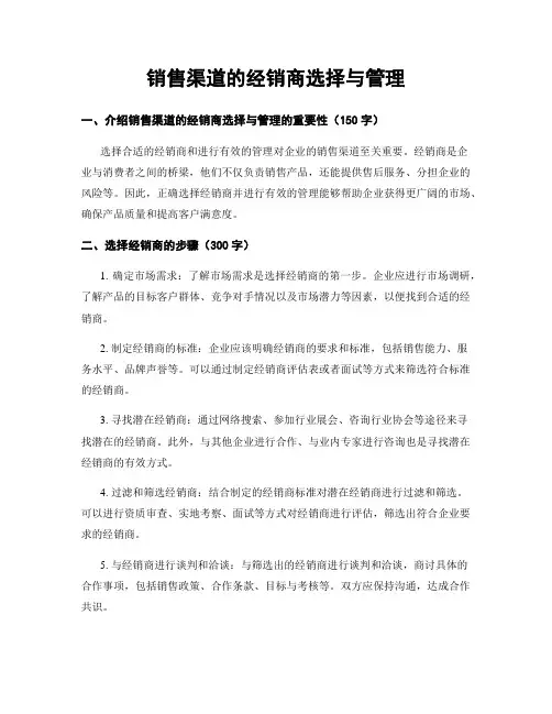 销售渠道的经销商选择与管理