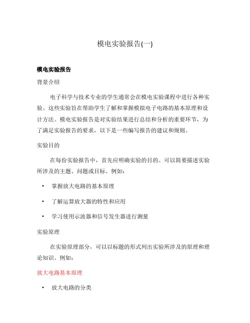 模电实验报告(一)