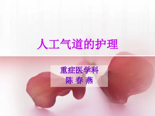 气道护理 PPT课件