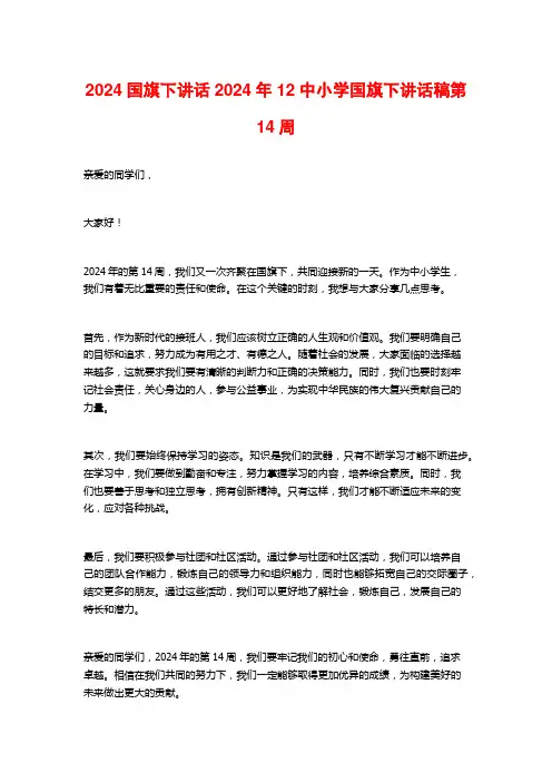 2024国旗下讲话2024年12中小学国旗下讲话稿第14周