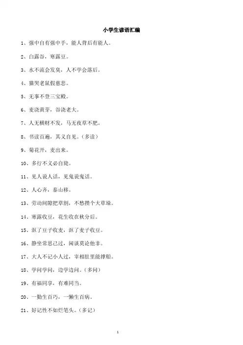 小学生谚语汇编【274条】