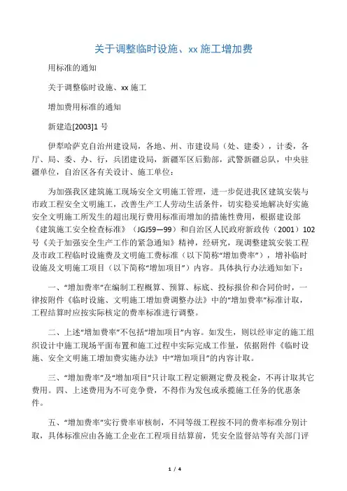 关于调整临时设施、文明施工增加费