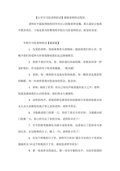 小学生写给老师的话感谢老师的话简短